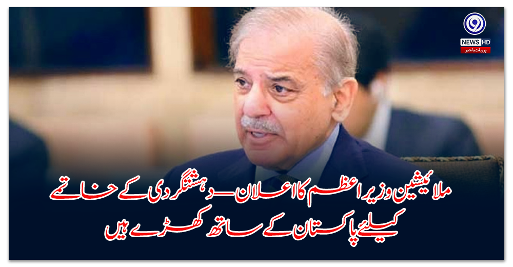 Malaysian Prime Minister announces: We stand with Pakistan to eliminate terrorism